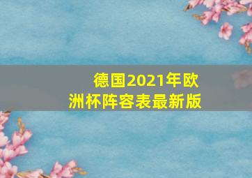 德国2021年欧洲杯阵容表最新版