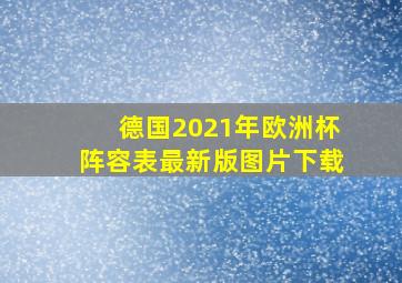 德国2021年欧洲杯阵容表最新版图片下载