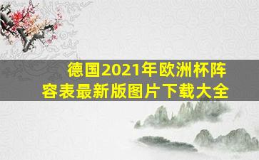 德国2021年欧洲杯阵容表最新版图片下载大全