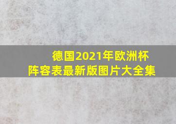 德国2021年欧洲杯阵容表最新版图片大全集