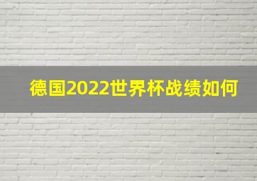 德国2022世界杯战绩如何