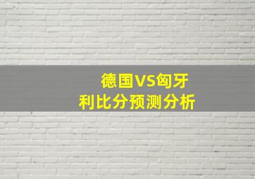 德国VS匈牙利比分预测分析