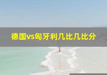 德国vs匈牙利几比几比分