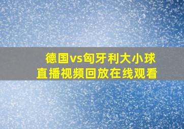 德国vs匈牙利大小球直播视频回放在线观看