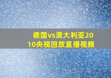 德国vs澳大利亚2010央视回放直播视频