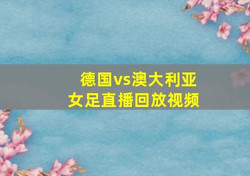 德国vs澳大利亚女足直播回放视频