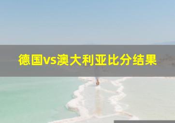 德国vs澳大利亚比分结果