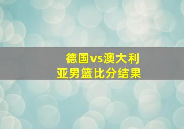 德国vs澳大利亚男篮比分结果