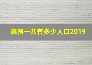 德国一共有多少人口2019