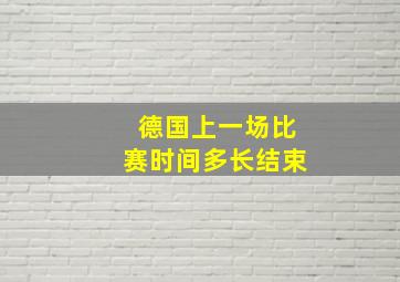 德国上一场比赛时间多长结束