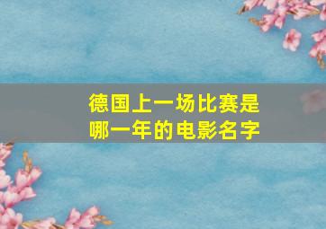 德国上一场比赛是哪一年的电影名字