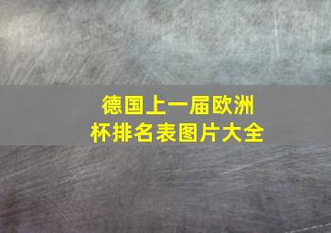 德国上一届欧洲杯排名表图片大全