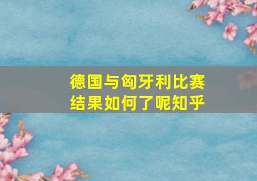 德国与匈牙利比赛结果如何了呢知乎