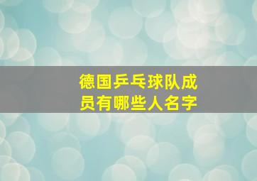 德国乒乓球队成员有哪些人名字