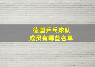 德国乒乓球队成员有哪些名单