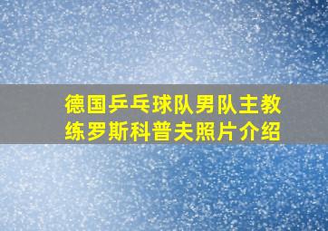 德国乒乓球队男队主教练罗斯科普夫照片介绍