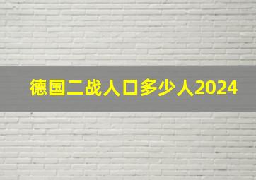 德国二战人口多少人2024