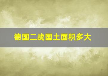 德国二战国土面积多大