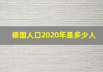 德国人口2020年是多少人