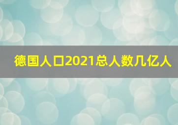 德国人口2021总人数几亿人