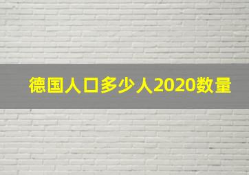 德国人口多少人2020数量