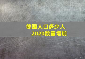 德国人口多少人2020数量增加