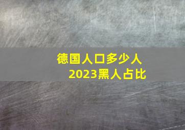 德国人口多少人2023黑人占比