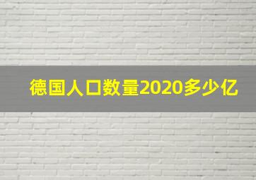 德国人口数量2020多少亿