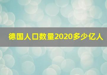 德国人口数量2020多少亿人