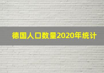 德国人口数量2020年统计