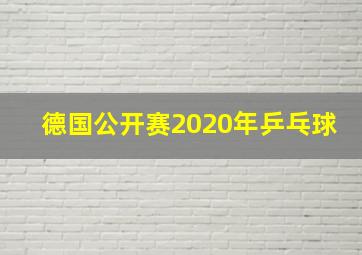 德国公开赛2020年乒乓球