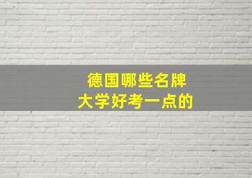 德国哪些名牌大学好考一点的