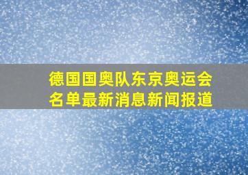 德国国奥队东京奥运会名单最新消息新闻报道