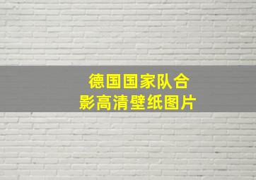 德国国家队合影高清壁纸图片