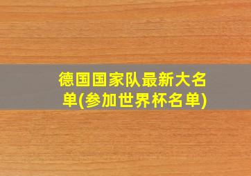 德国国家队最新大名单(参加世界杯名单)