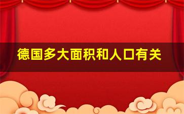 德国多大面积和人口有关