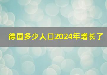 德国多少人口2024年增长了