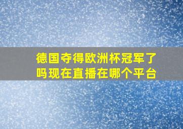 德国夺得欧洲杯冠军了吗现在直播在哪个平台