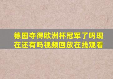 德国夺得欧洲杯冠军了吗现在还有吗视频回放在线观看