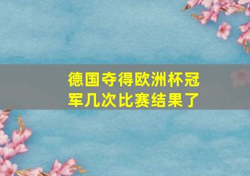 德国夺得欧洲杯冠军几次比赛结果了