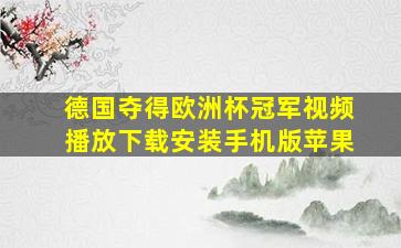 德国夺得欧洲杯冠军视频播放下载安装手机版苹果