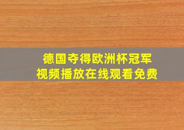 德国夺得欧洲杯冠军视频播放在线观看免费