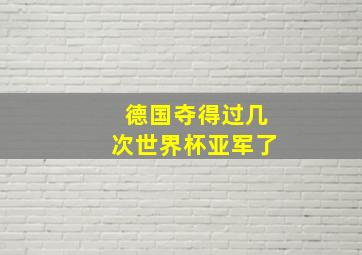 德国夺得过几次世界杯亚军了