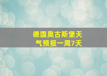 德国奥古斯堡天气预报一周7天