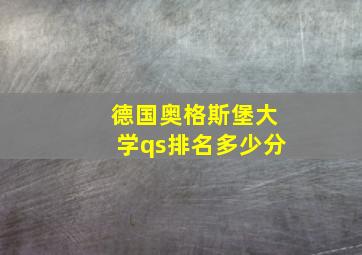 德国奥格斯堡大学qs排名多少分