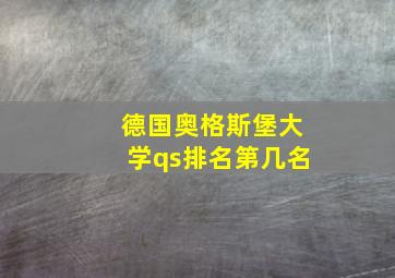 德国奥格斯堡大学qs排名第几名