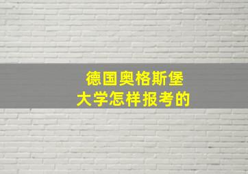 德国奥格斯堡大学怎样报考的