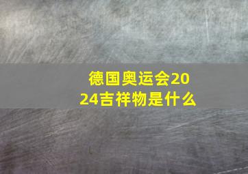 德国奥运会2024吉祥物是什么