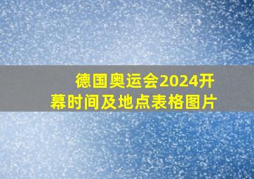 德国奥运会2024开幕时间及地点表格图片