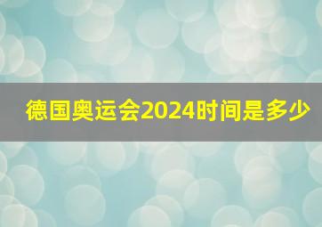 德国奥运会2024时间是多少